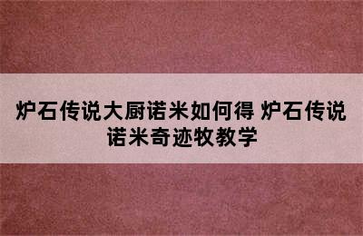 炉石传说大厨诺米如何得 炉石传说诺米奇迹牧教学